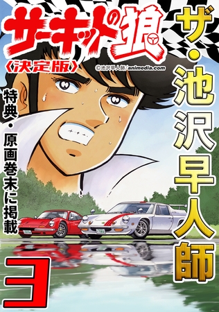 ザ・池沢早人師　サーキットの狼3<特典・原画入り決定版>