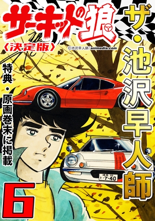 ザ・池沢早人師　サーキットの狼6<特典・原画入り決定版>