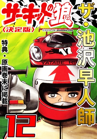 ザ・池沢早人師　サーキットの狼12<特典・原画入り決定版>