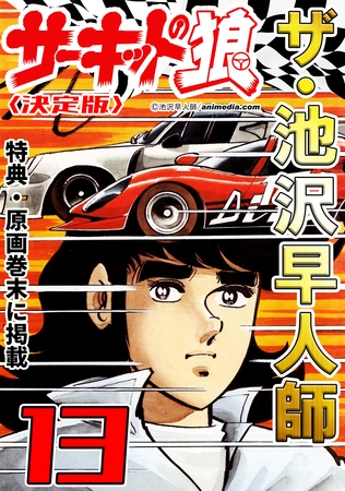 ザ・池沢早人師　サーキットの狼13<特典・原画入り決定版>