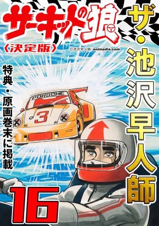 ザ・池沢早人師　サーキットの狼16<特典・原画入り決定版>