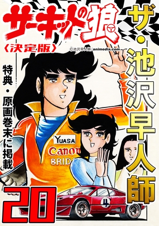 ザ・池沢早人師　サーキットの狼20<特典・原画入り決定版>