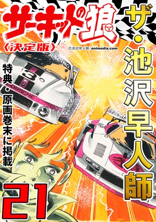 ザ・池沢早人師　サーキットの狼21<特典・原画入り決定版>