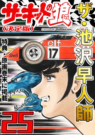 ザ・池沢早人師　サーキットの狼25<特典・原画入り決定版>