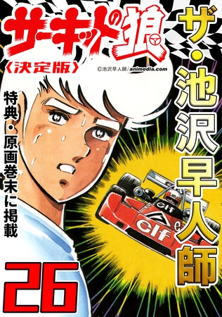 ザ・池沢早人師　サーキットの狼26<特典・原画入り決定版>