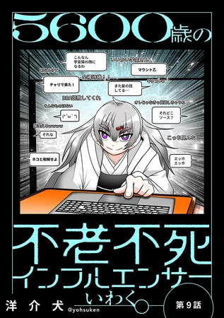 ５６００歳の不老不死インフルエンサーいわく。(話売り)　#9～#13