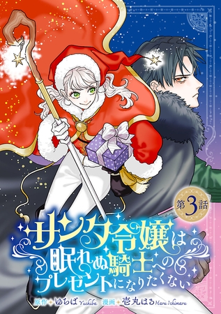 サンタ令嬢は眠れぬ騎士へのプレゼントになりたくない(話売り)　#3