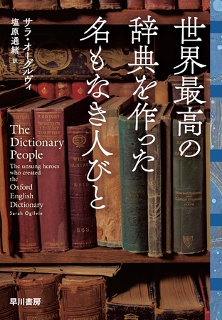 世界最高の辞典を作った名もなき人びと