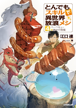 【期間限定　無料お試し版】とんでもスキルで異世界放浪メシ 4　バーベキュー×神々の祝福