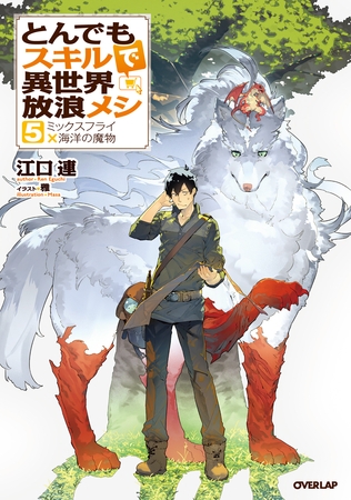 【期間限定　無料お試し版】とんでもスキルで異世界放浪メシ 5　ミックスフライ×海洋の魔物