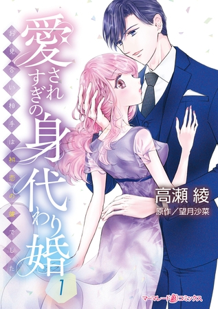 愛されすぎの身代わり婚～お見合い相手は初恋の彼でした～１