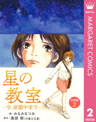 星の教室 ―今、夜間中学で― 分冊版 2