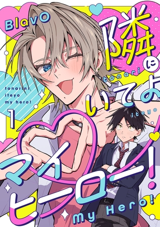 【期間限定　無料お試し版】隣にいてよマイヒーロー！1【単話売】