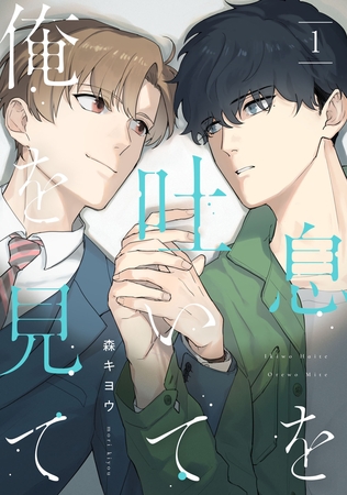 【期間限定　無料お試し版】息を吐いて俺を見て1【単話売】