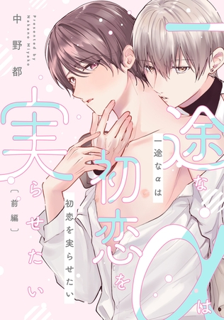 【期間限定　無料お試し版】一途なαは初恋を実らせたい　前編【単話売】