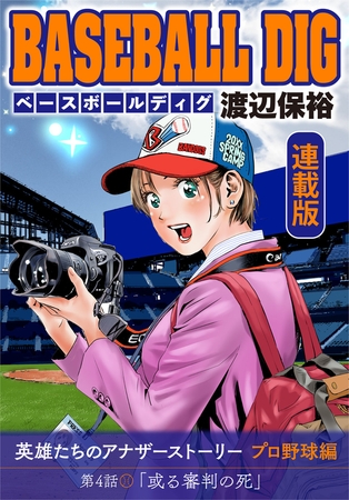 BASEBALL DIG＜連載版＞第4話「或る審判の死」