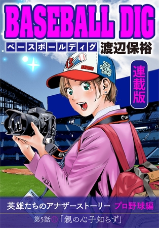 BASEBALL DIG＜連載版＞第5話「親の心子知らず」