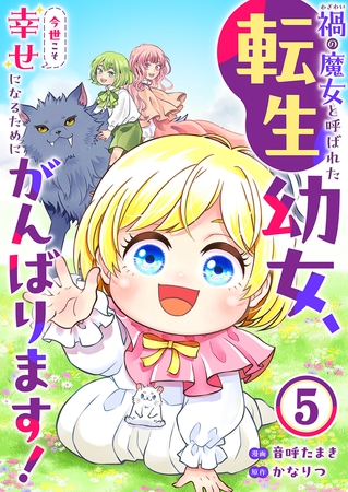 禍<わざわい>の魔女と呼ばれた転生幼女、今世こそ幸せになるためにがんばります！５