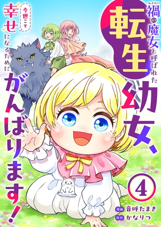禍<わざわい>の魔女と呼ばれた転生幼女、今世こそ幸せになるためにがんばります！４