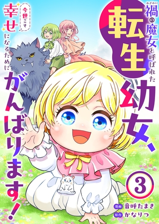 禍<わざわい>の魔女と呼ばれた転生幼女、今世こそ幸せになるためにがんばります！３