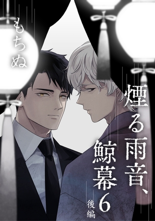 煙る雨音、鯨幕 6 後編【単話】