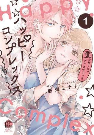 【期間限定　試し読み増量版】ハッピーコンプレックス 愛がなくちゃデキませんっ！！【電子限定特典付き】 (1)