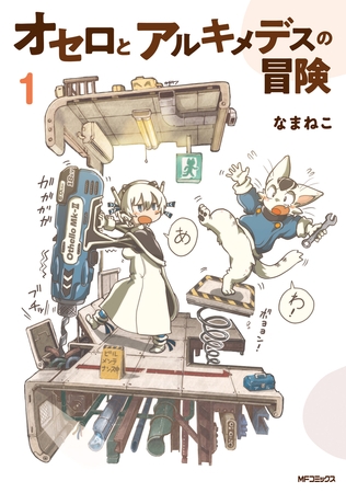 オセロとアルキメデスの冒険　１