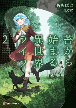 苔から始まる異世界ライフ２