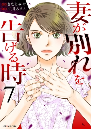 妻が別れを告げる時７