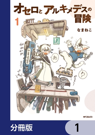 オセロとアルキメデスの冒険【分冊版】　1