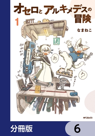 オセロとアルキメデスの冒険【分冊版】　6