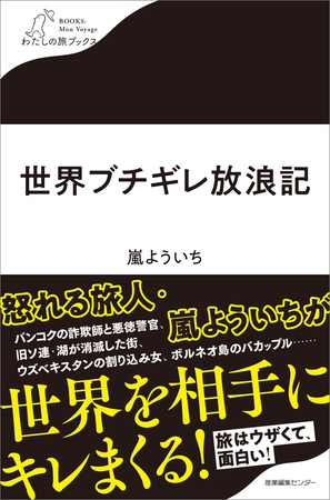 世界ブチギレ放浪記