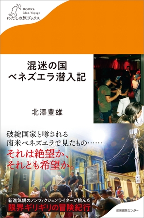 混迷の国ベネズエラ潜入記