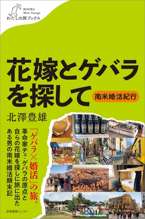 花嫁とゲバラを探して　〜南米婚活紀行