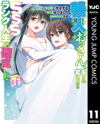 善人おっさん、生まれ変わったらSSSランク人生が確定した 11