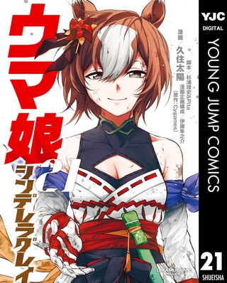 ウマ娘 シンデレラグレイ 21