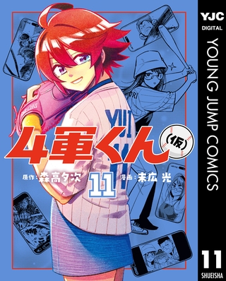 4軍くん（仮） 11