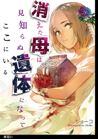 消えた母は見知らぬ遺体になってここにいる【単話】（21）