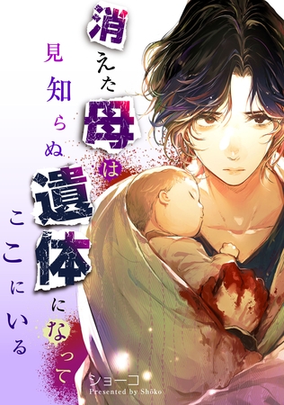 消えた母は見知らぬ遺体になってここにいる（５）