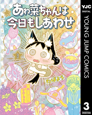 あゎ菜ちゃんは今日もしあわせ 3