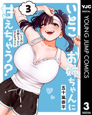 いとこのお姉ちゃんに甘えちゃう？ 3