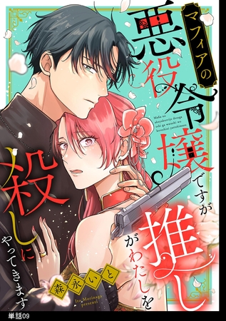 マフィアの悪役令嬢ですが推しがわたしを殺しにやってきます【単話】（９）