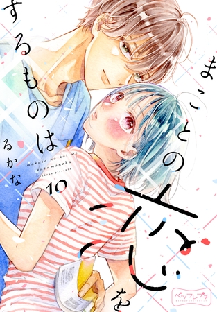 まことの恋をするものは　ベツフレプチ（１０）