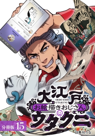 大江戸お絵描きおじさんウタクニ 分冊版 15巻
