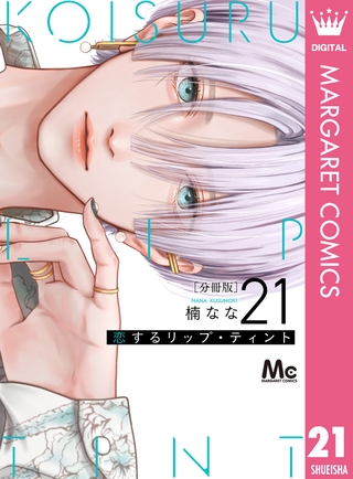 恋するリップ・ティント 分冊版 21