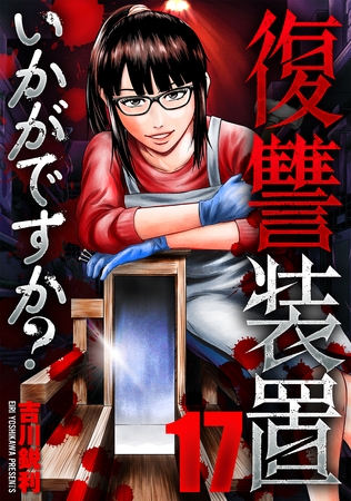 復讐装置いかがですか？　１７