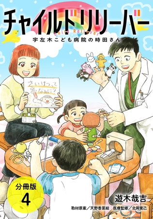 チャイルドリリーバー 宇左木こども病院の時田さん 分冊版 4巻
