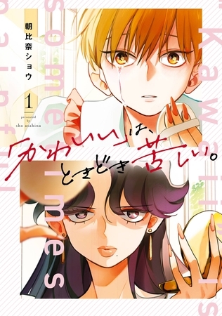 「かわいい」は、ときどき苦しい。 1巻