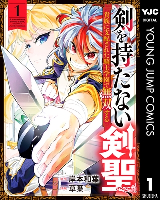 剣を持たない剣聖、貴族に支配された騎士学園で無双する 1