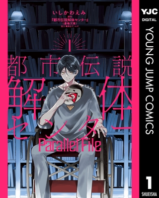 都市伝説解体センター Parallel File 1